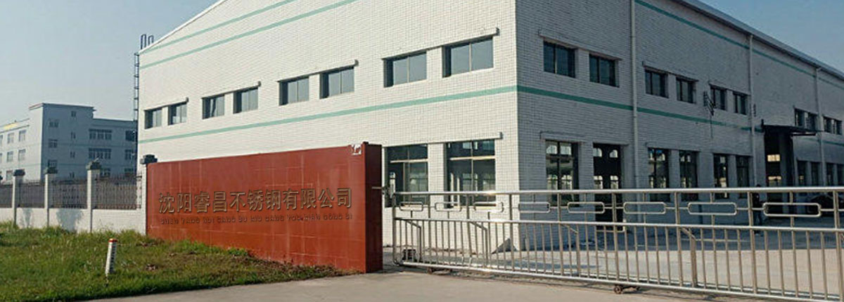 沈陽(yáng)睿昌不銹鋼有限公司