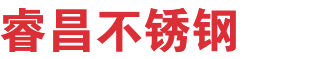 沈陽(yáng)睿昌不銹鋼有限公司